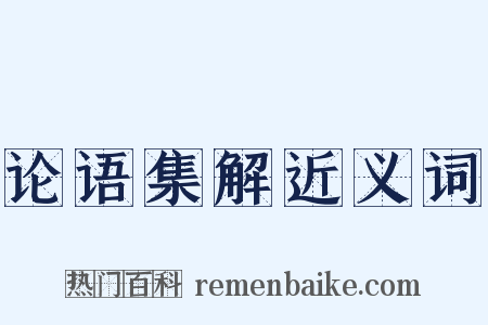 论语集解近义词是什么意思的图片